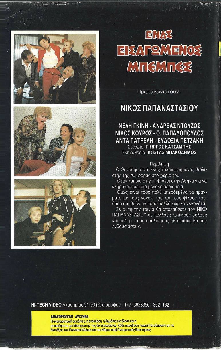 Back cover of Ένας εισαγόμενος μπεμπές